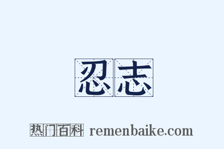 忍志是什么意思的图片